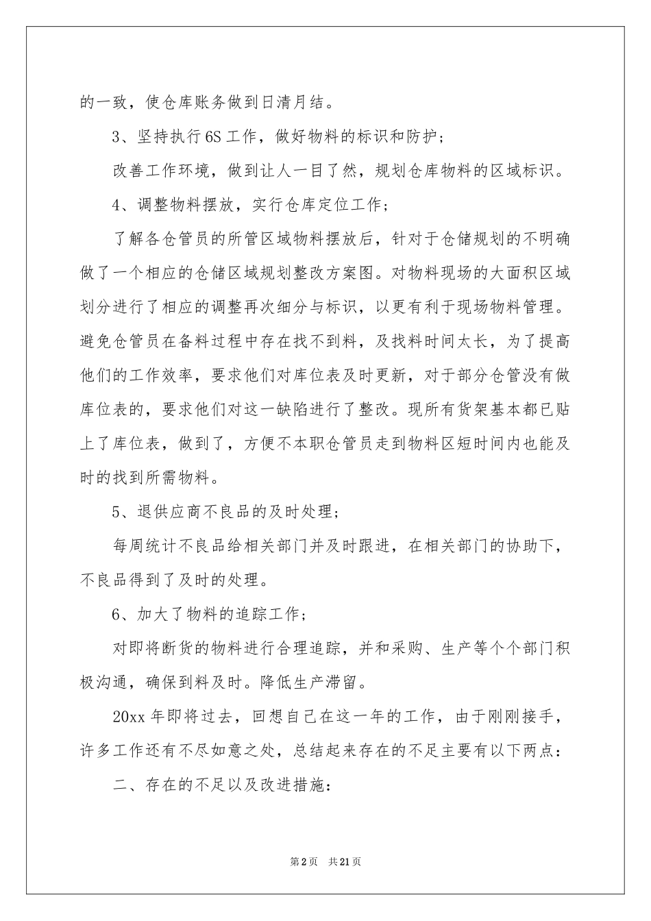 仓管工作参考计划模板合集七篇_第2页