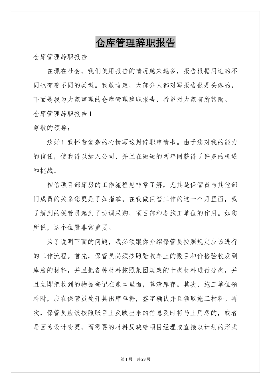仓库管理辞职报告_第1页