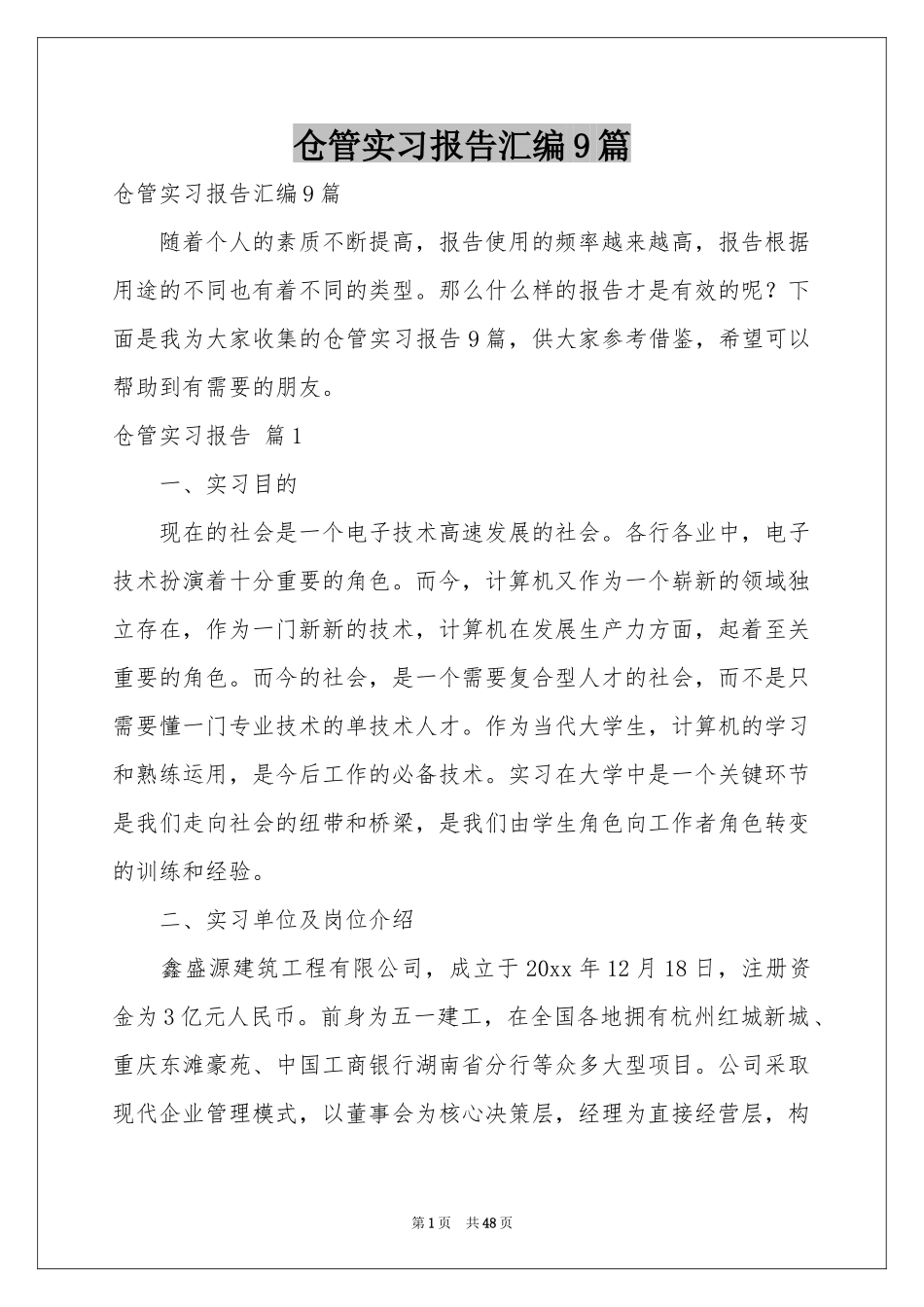 仓管实习报告汇编9篇_第1页