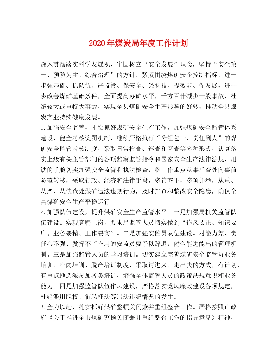 2020年煤炭局年度工作计划 _第1页