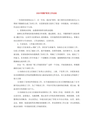 2020年煤矿职员工作总结 