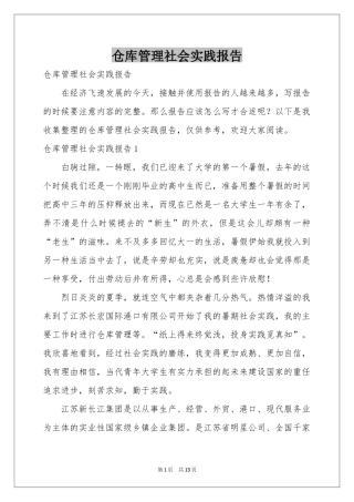 仓库管理社会实践报告