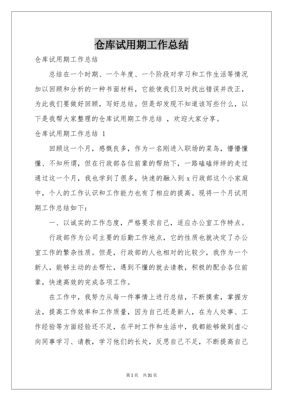 仓库试用期工作参考总结 _第1页