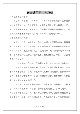 仓库试用期工作参考总结 