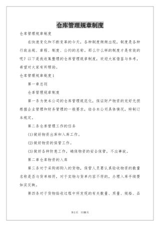 仓库管理规章制度