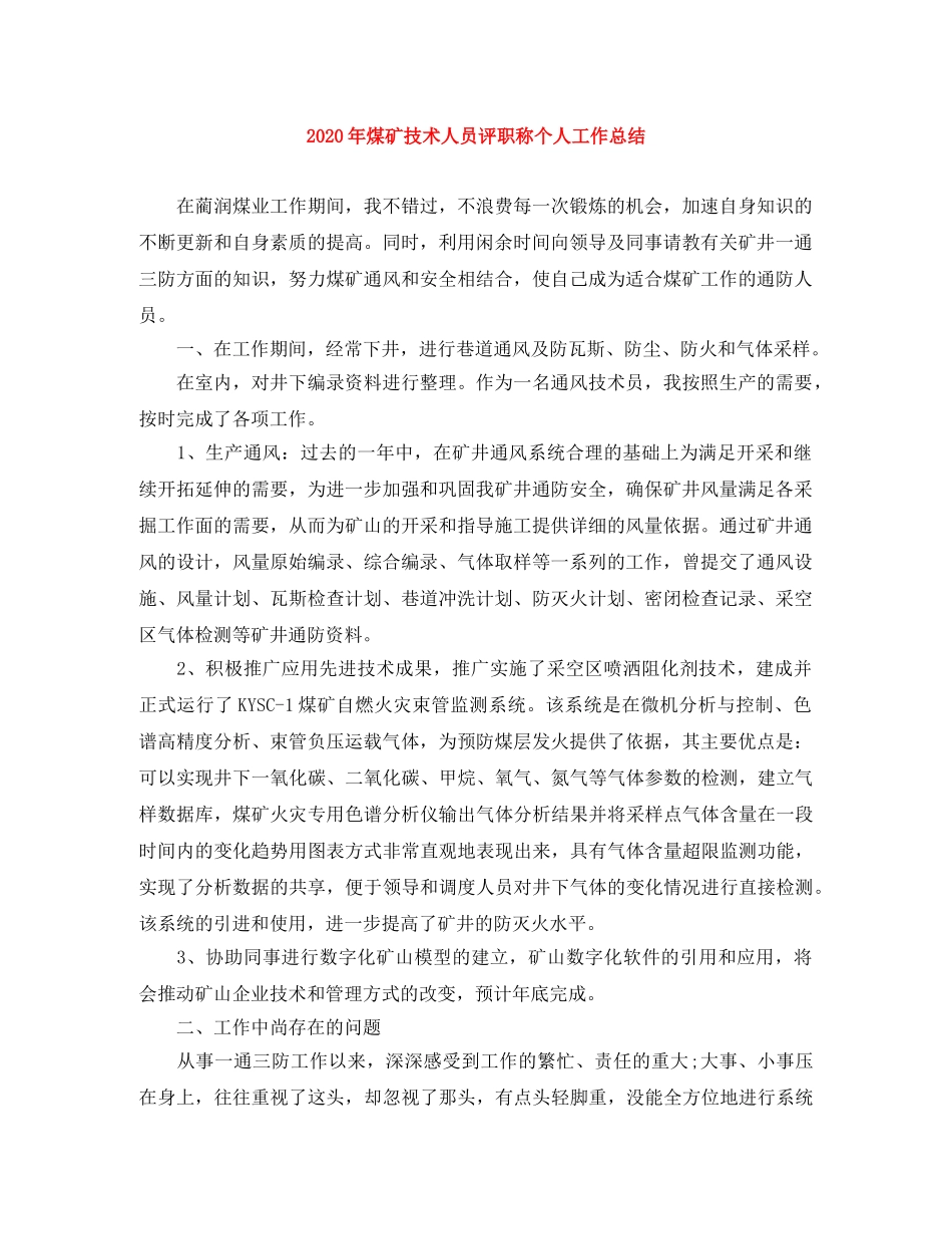 2020年煤矿技术人员评职称个人工作总结 _第1页