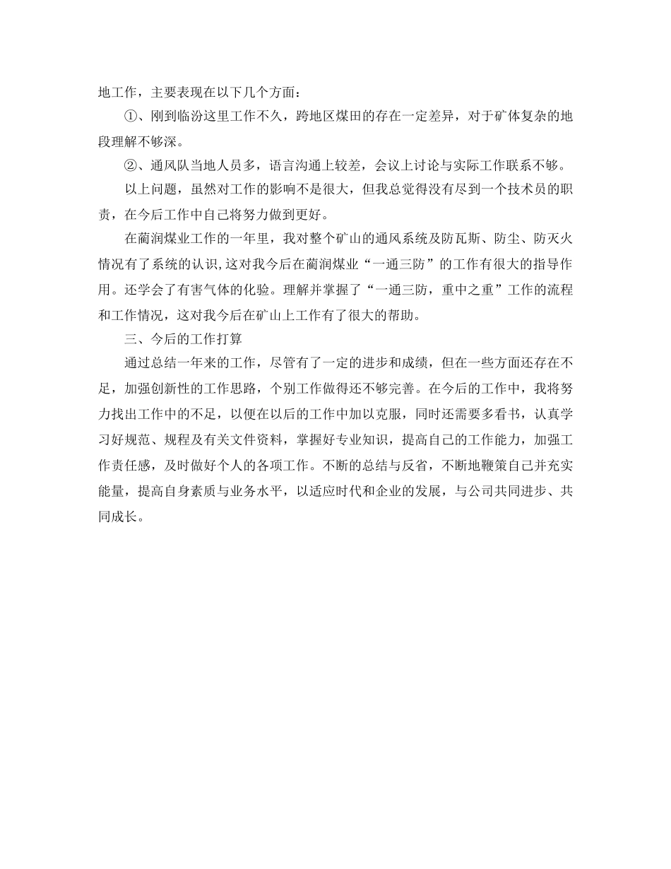 2020年煤矿技术人员评职称个人工作总结 _第2页