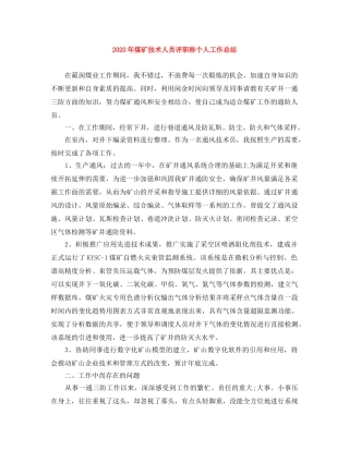2020年煤矿技术人员评职称个人工作总结 