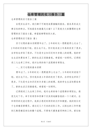 仓库管理的实习报告三篇