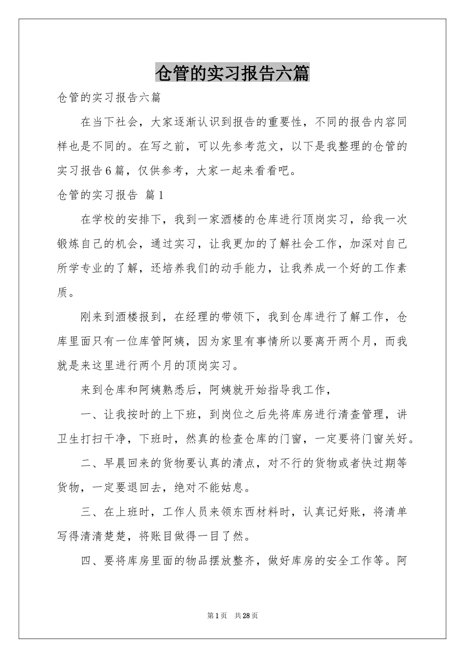 仓管的实习报告六篇_第1页