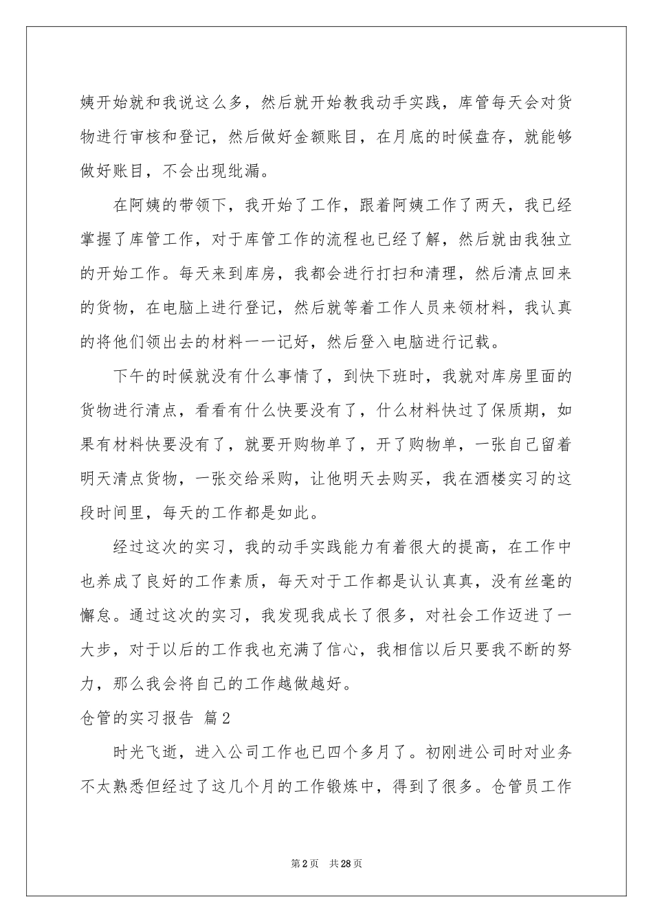 仓管的实习报告六篇_第2页