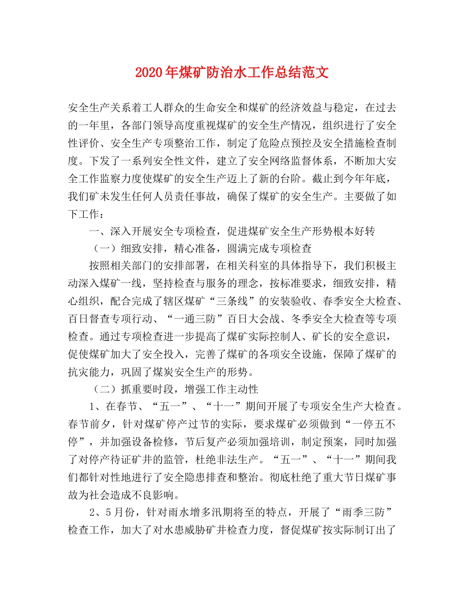 2020年煤矿防治水工作总结范文 _第1页