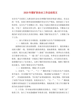 2020年煤矿防治水工作总结范文 
