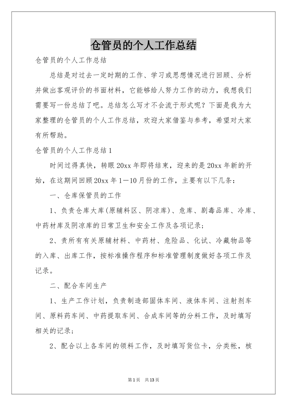 仓管员的个人工作参考总结_第1页