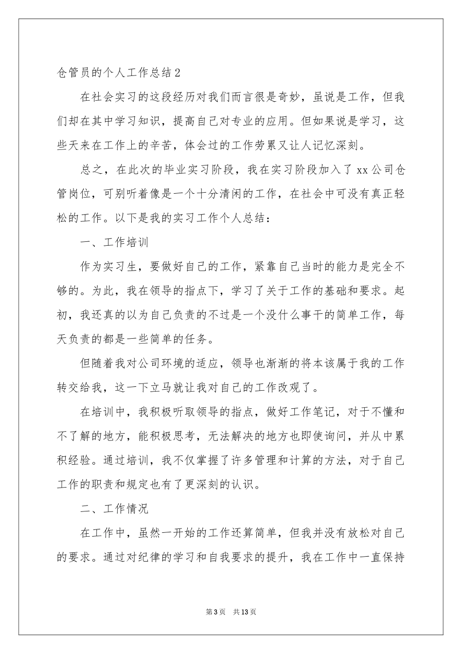 仓管员的个人工作参考总结_第3页