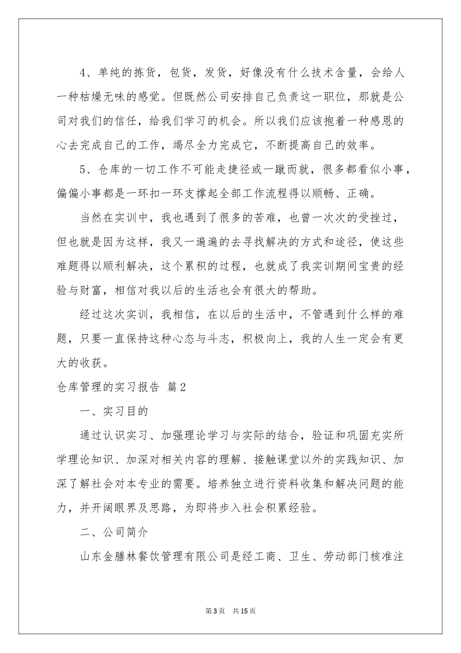 仓库管理的实习报告四篇_第3页