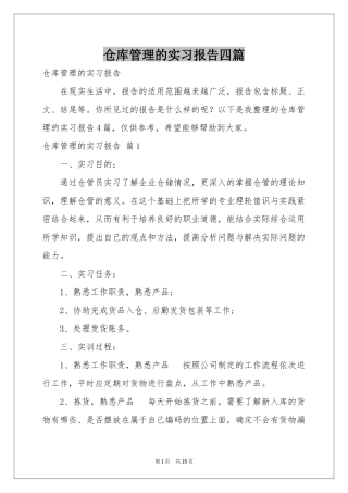 仓库管理的实习报告四篇