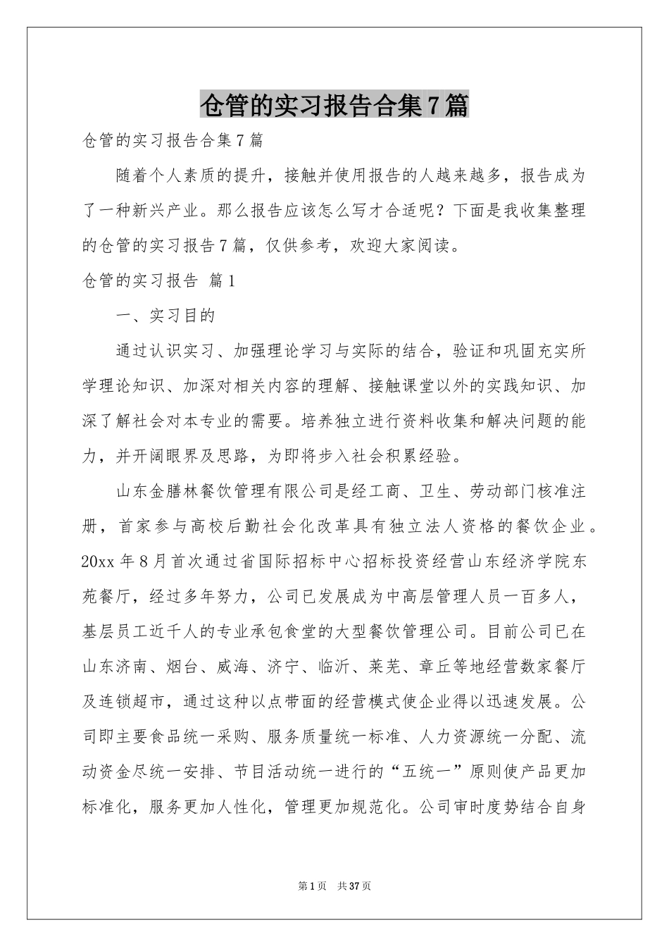 仓管的实习报告合集7篇_第1页