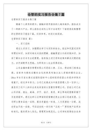 仓管的实习报告合集7篇