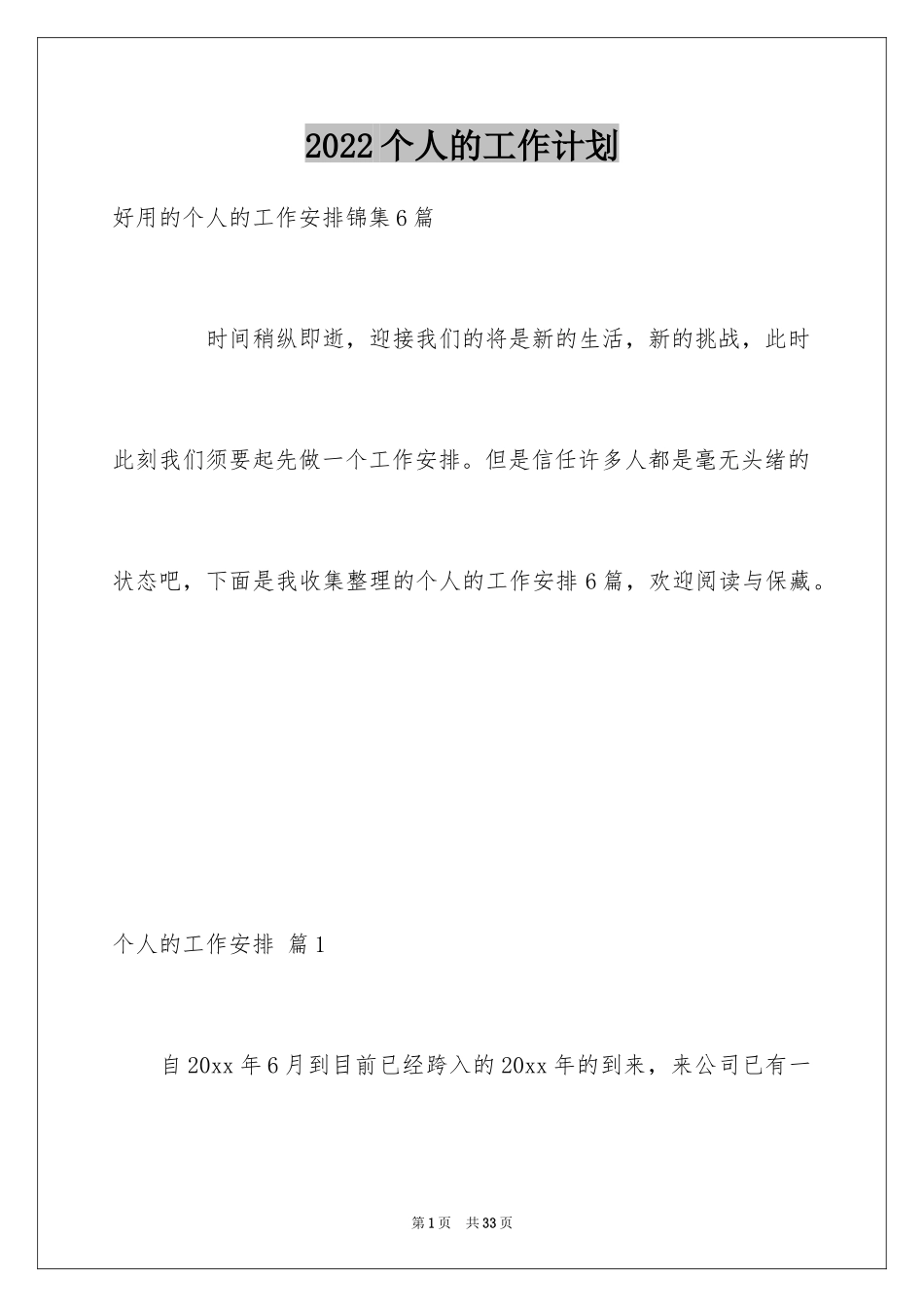 2024个人的工作计划_34_第1页