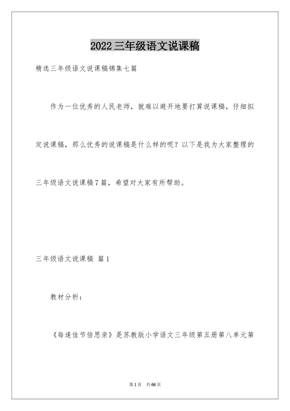2024三年级语文说课稿_36_第1页
