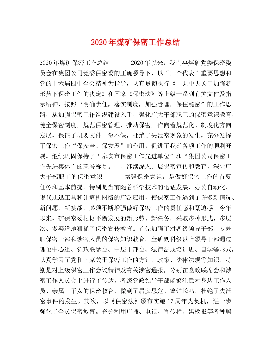 2020年煤矿保密工作总结 _第1页