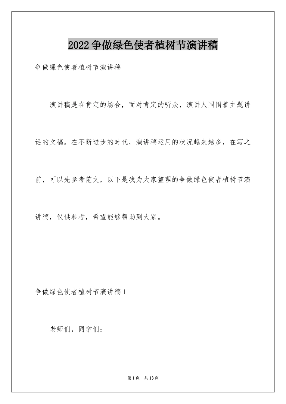 2024争做绿色使者植树节演讲稿_第1页