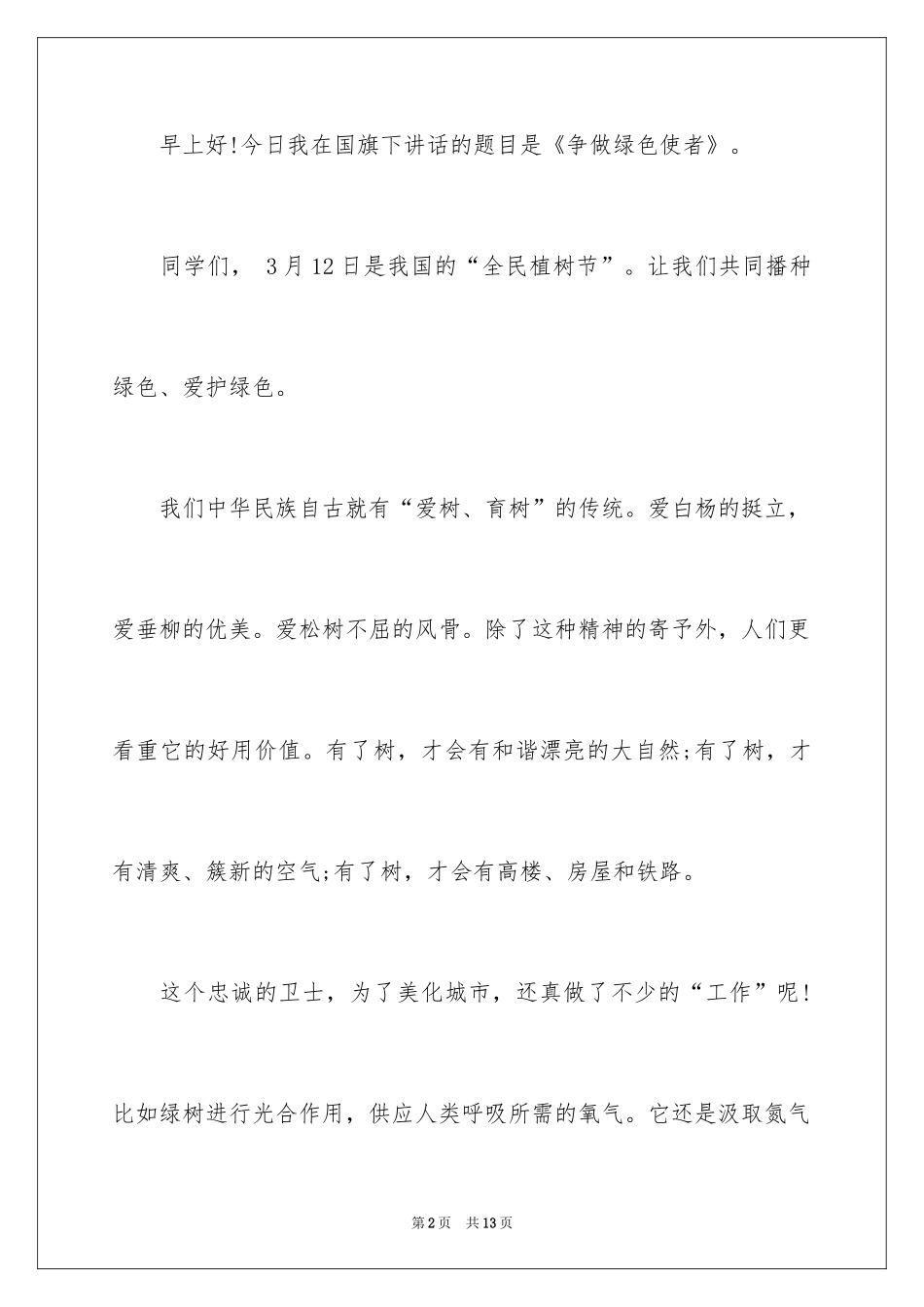 2024争做绿色使者植树节演讲稿_第2页