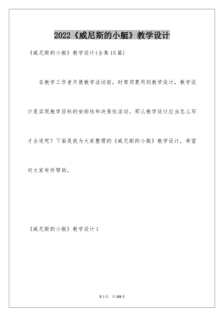 2024《威尼斯的小艇》教学设计_5
