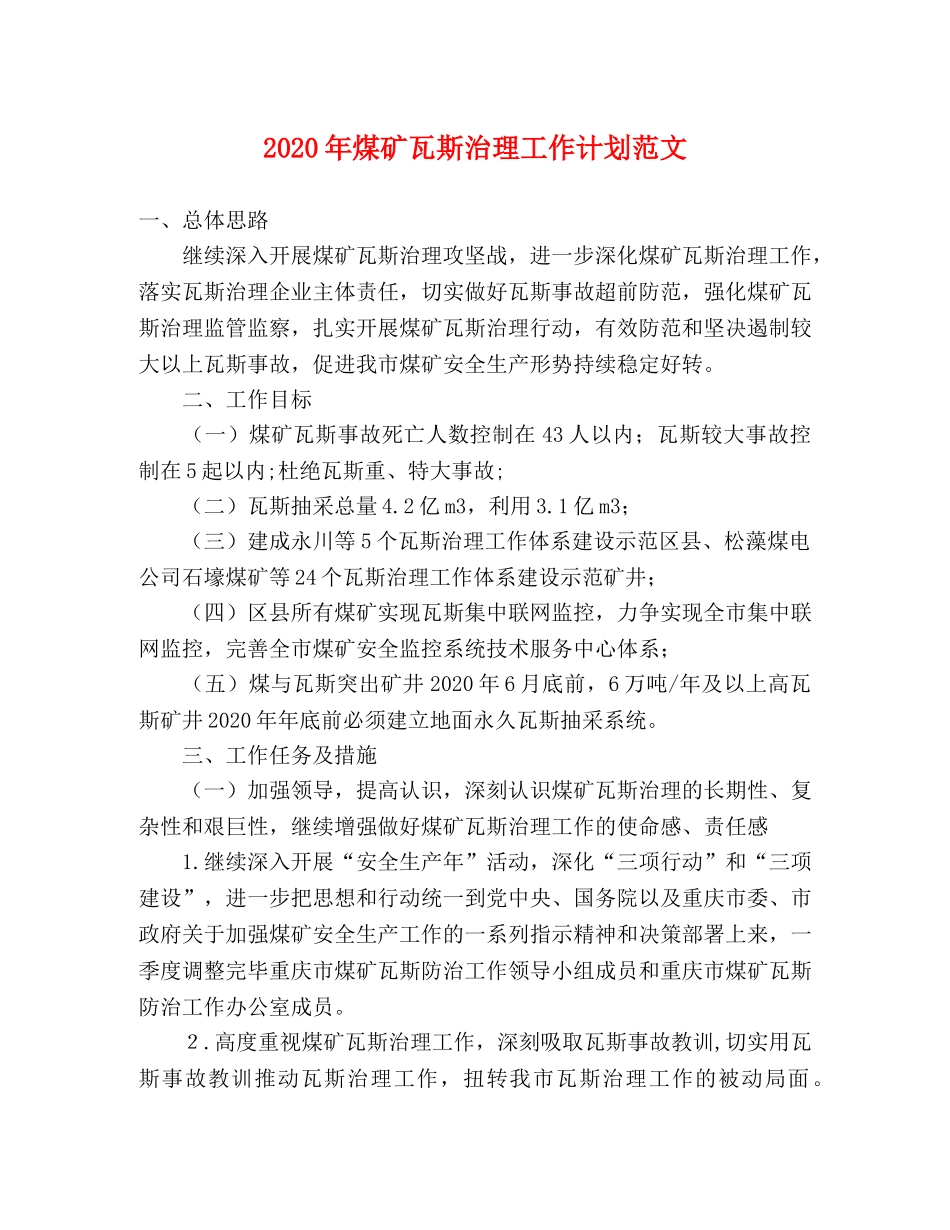 2020年煤矿瓦斯治理工作计划范文 _第1页