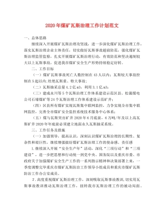 2020年煤矿瓦斯治理工作计划范文 
