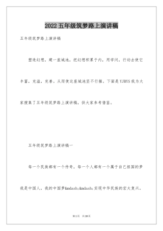 2024五年级筑梦路上演讲稿