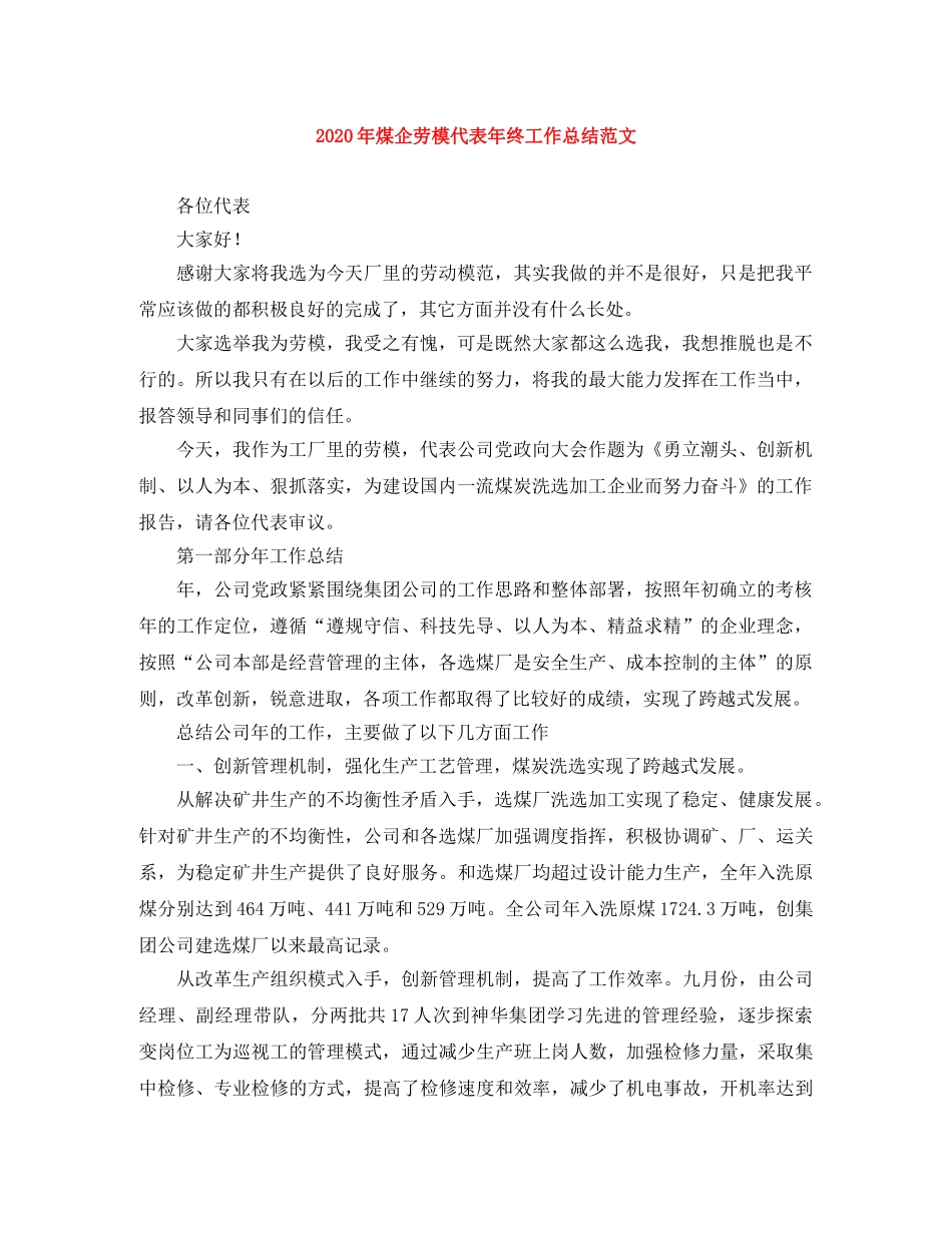 2020年煤企劳模代表年终工作总结范文 _第1页