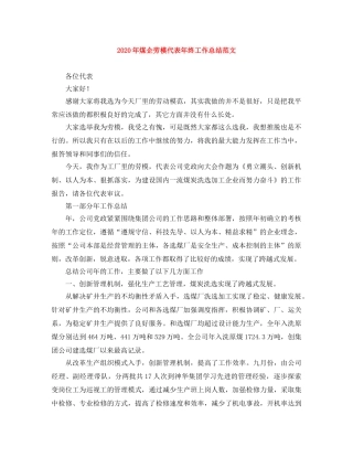 2020年煤企劳模代表年终工作总结范文 