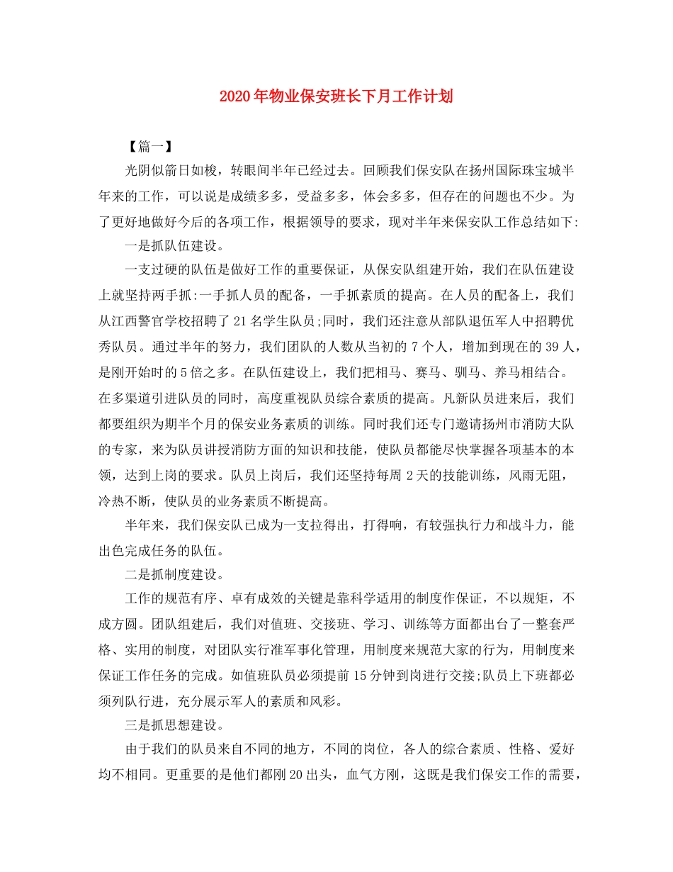 2020年物业保安班长下月工作计划 _第1页