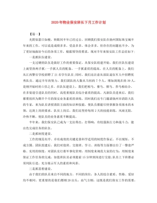 2020年物业保安班长下月工作计划 