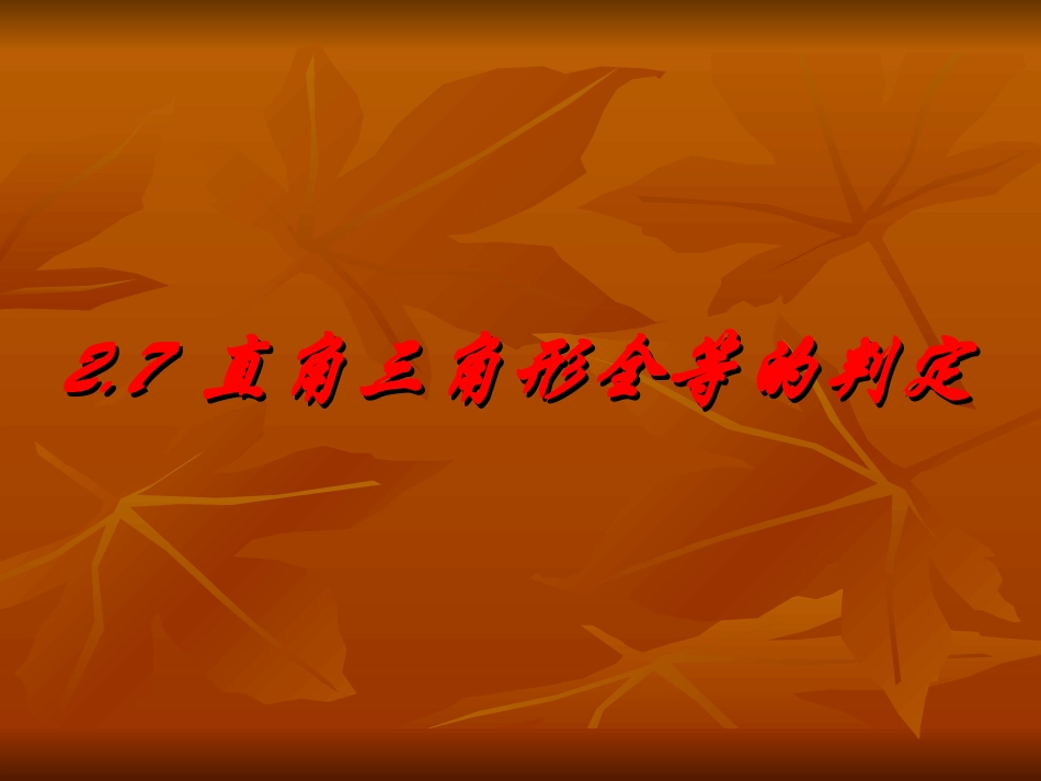 直角三角形全等的判定课件_第1页