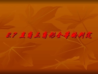 直角三角形全等的判定课件