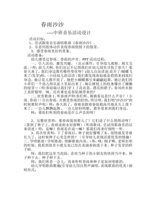 春雨沙沙中班音乐活动教案