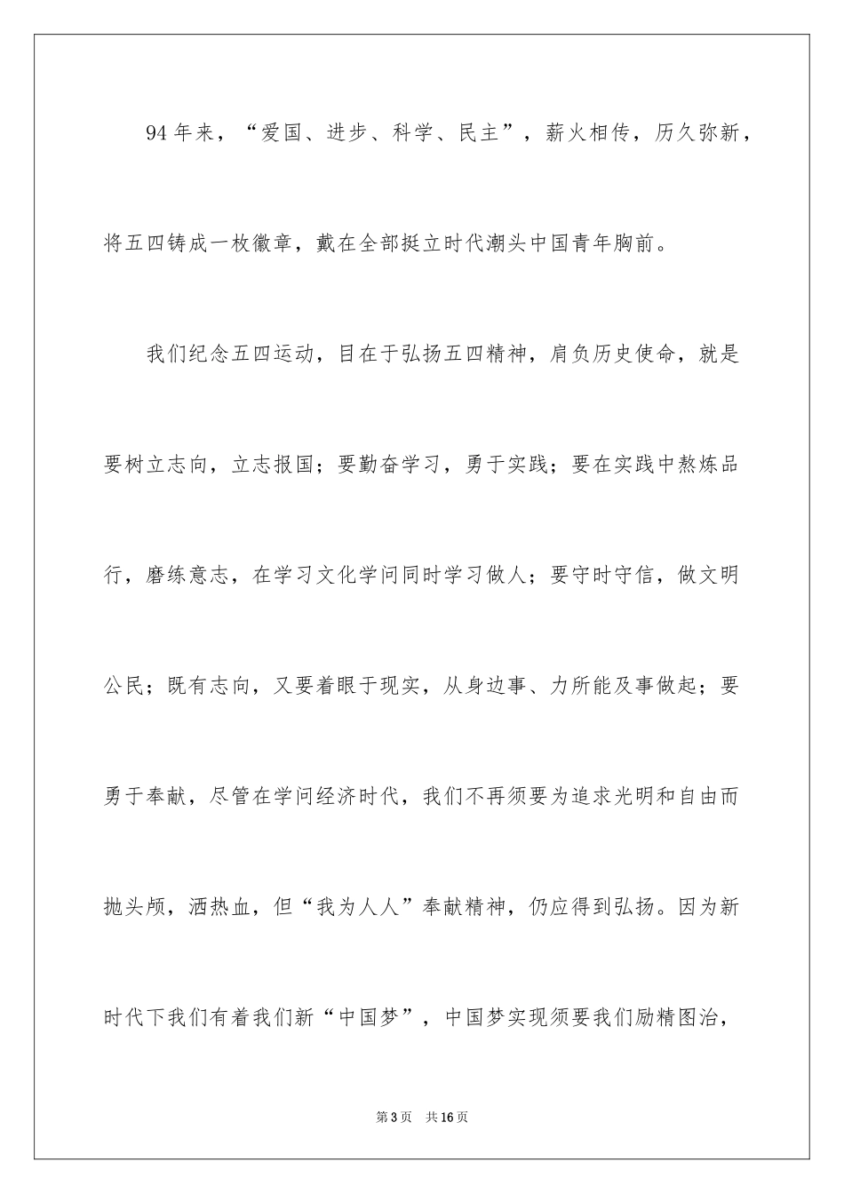 2024五四精神演讲稿_17_第3页