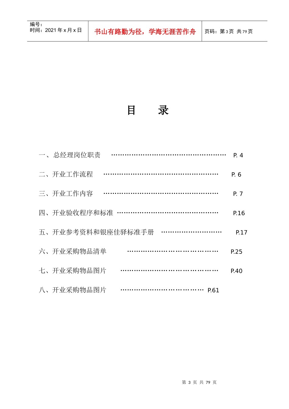 银座佳驿酒店开业手册(V3[1]0)_第3页