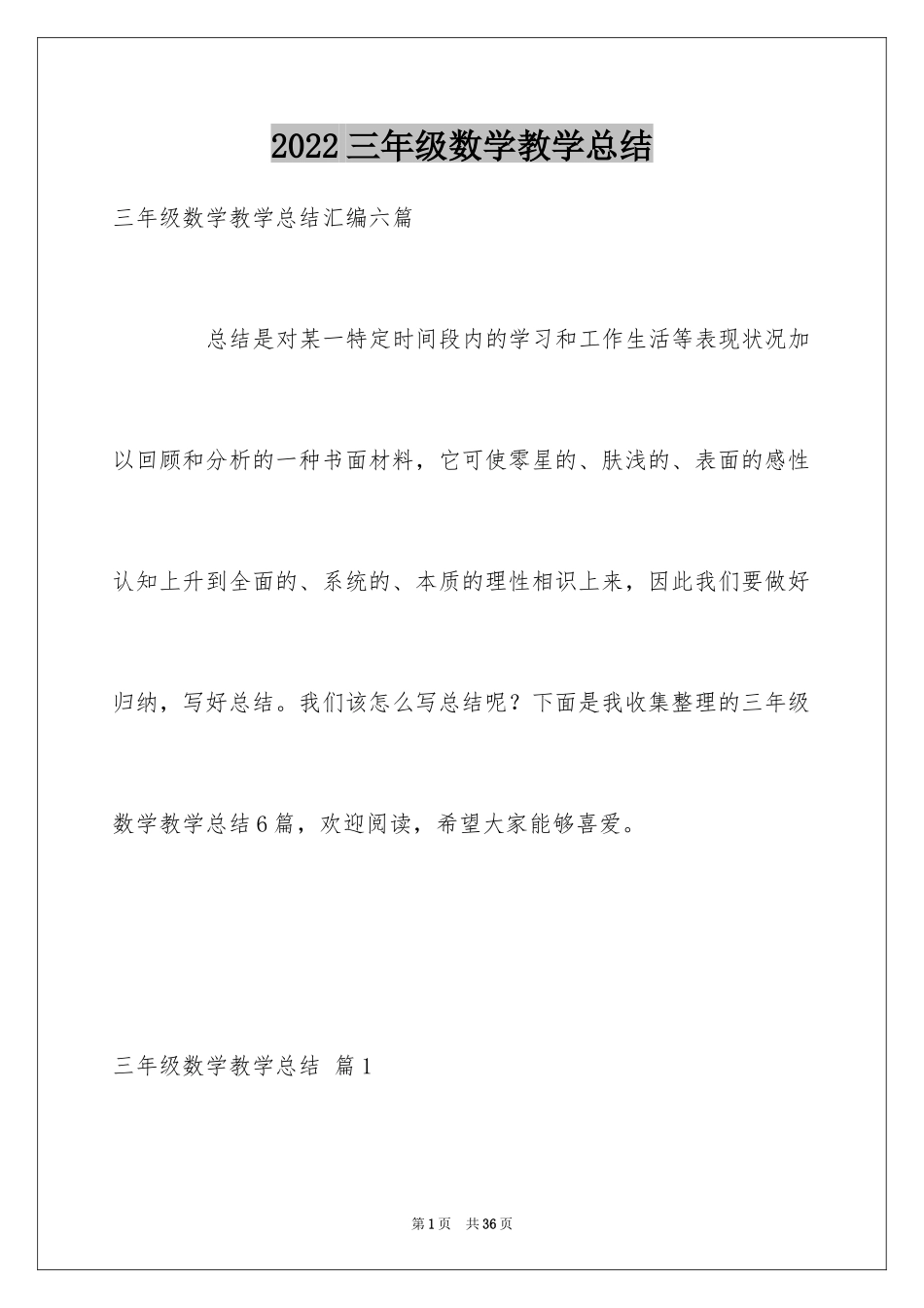 2024三年级数学教学总结_44_第1页