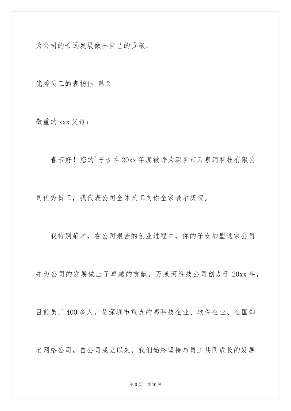 2024优秀员工的表扬信_24_第3页