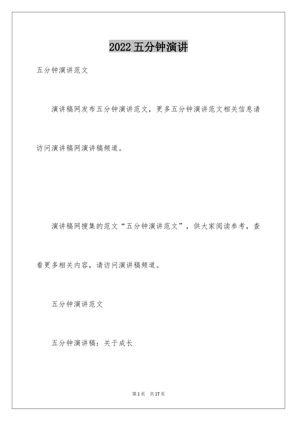 2024五分钟演讲_第1页