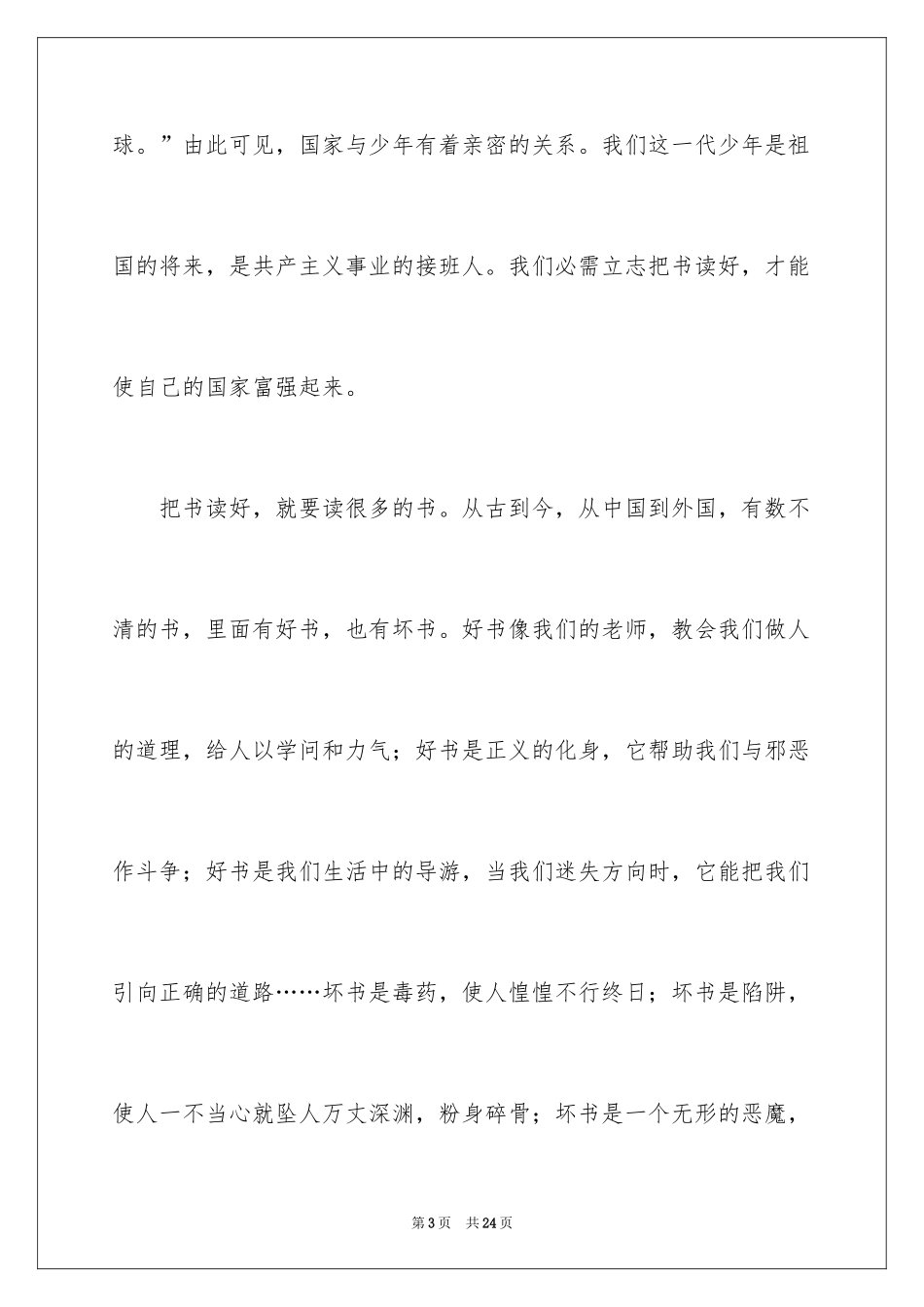 2024以勤奋学习为主题演讲稿_第3页