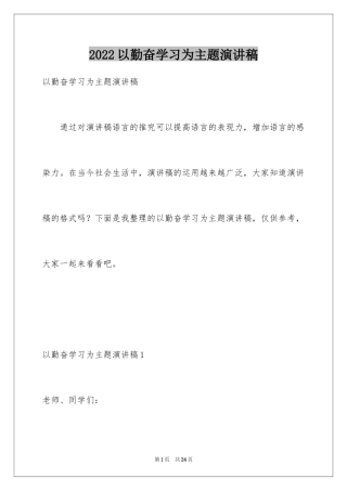 2024以勤奋学习为主题演讲稿