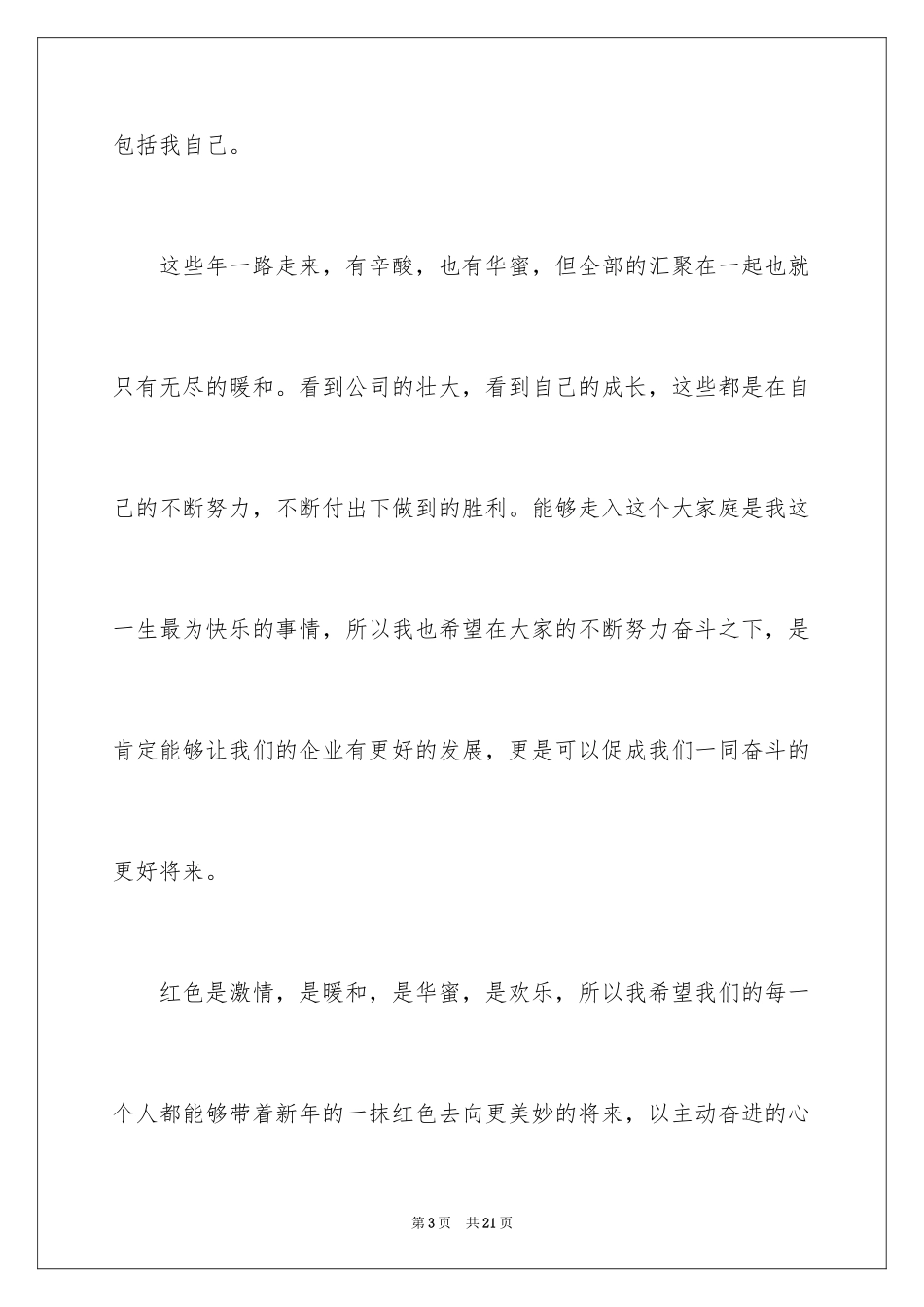 2024企业年会员工发言稿_6_第3页