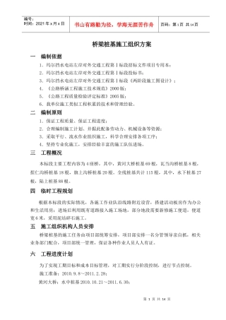 桥梁桩基施工方案