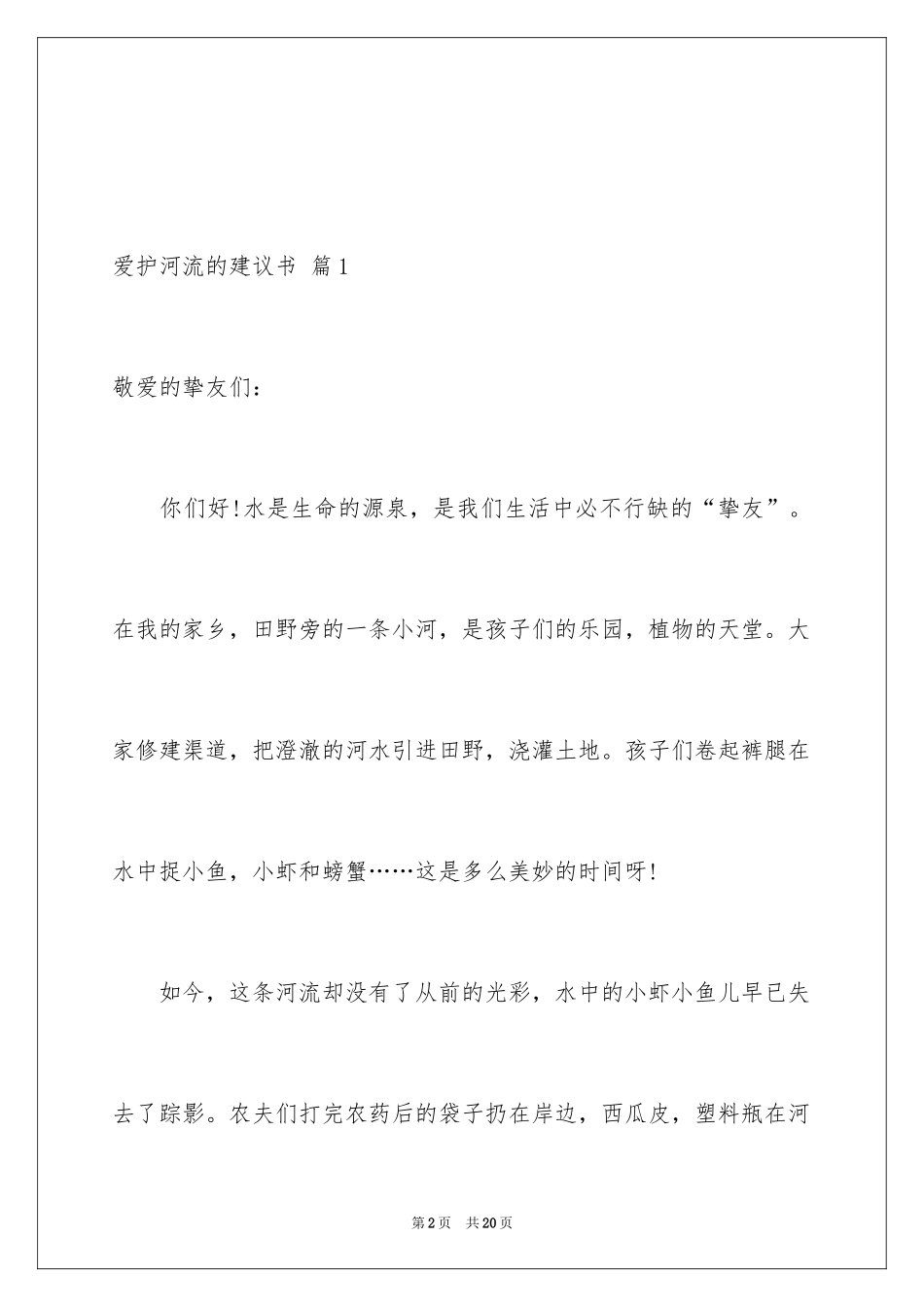 2024保护河流的建议书_12_第2页