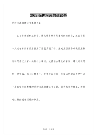 2024保护河流的建议书_12